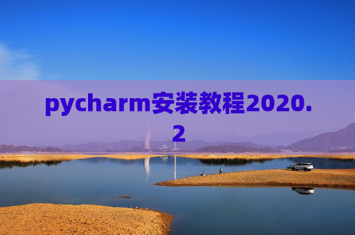 pycharm安装教程2020.2
